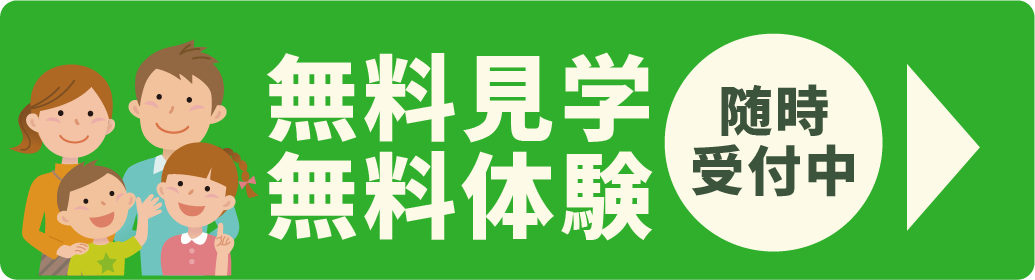 無料体験・無料見学