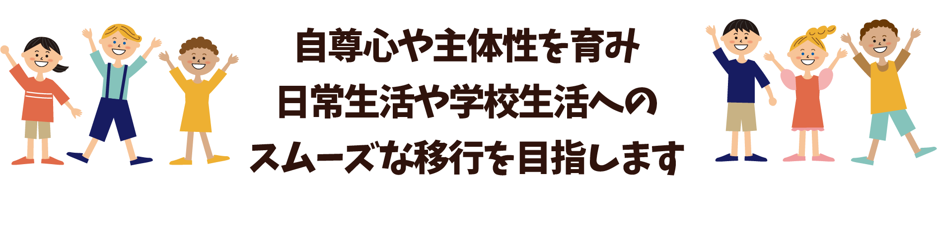 ☆総合的な支援と特定領域への支援