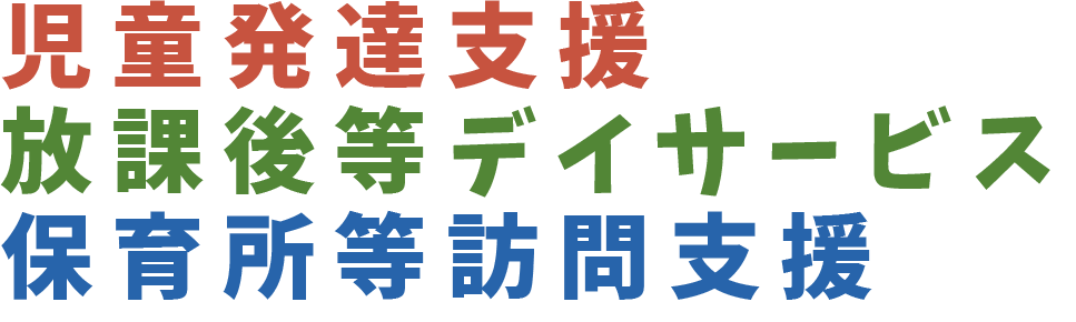 児童発達支援　放課後等デイサービス　保育所等訪問支援