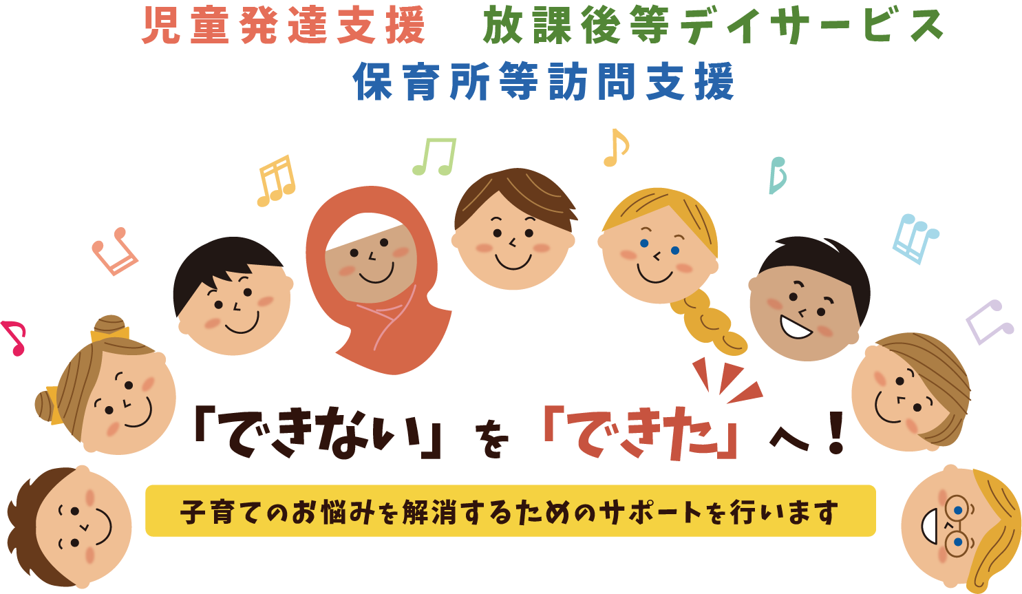 児童発達支援　放課後等デイサービス　保育所等訪問支援　ポノ